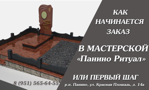 Как начинается заказ на гранитный памятник в мастерской "Ритуал Панино" или первый шаг