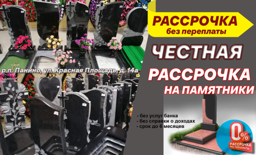 Изготовление и установка памятника в рассрочку