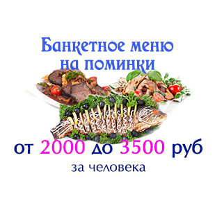 Поминки в среду. Меню на поминки. Банкетное меню поминки. Блюда на поминальный стол. Поминки меню дома.